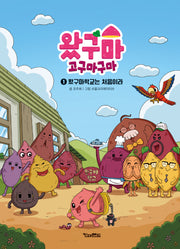 왔구마 고구마구마 1: 왔구마 학교는 처음이라