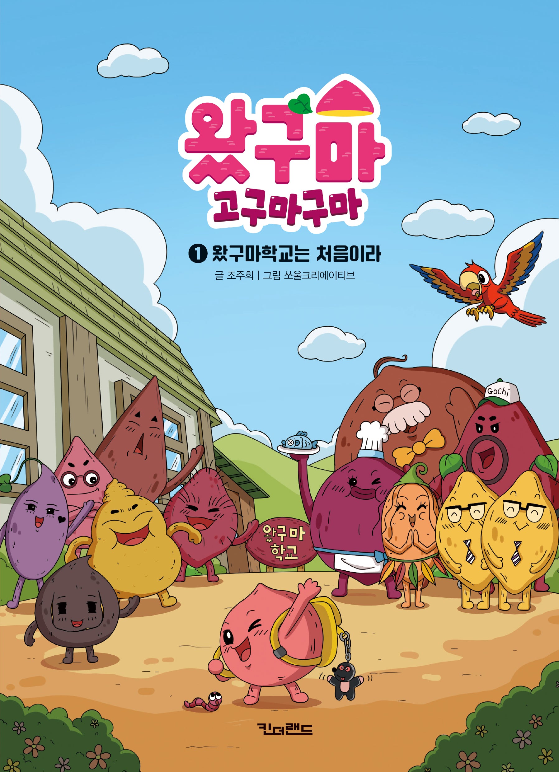 왔구마 고구마구마 1: 왔구마 학교는 처음이라