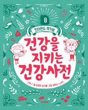 건강을 지키는 건강사전(킨더랜드 책가방 8)(양장본 Hardcover)