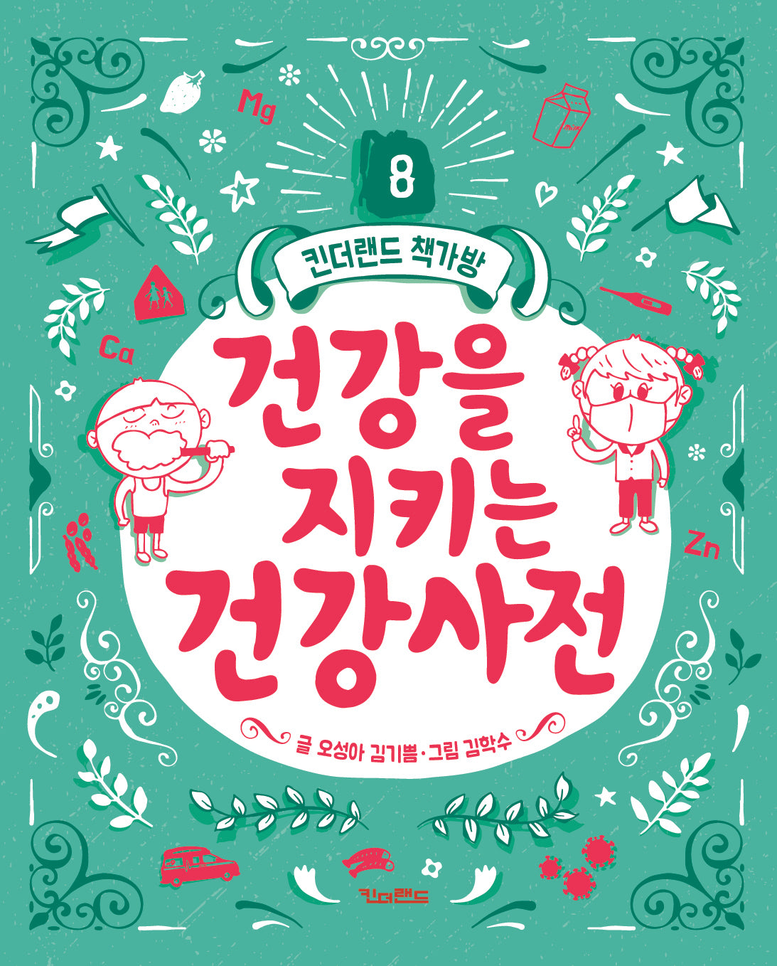 건강을 지키는 건강사전(킨더랜드 책가방 8)(양장본 Hardcover)