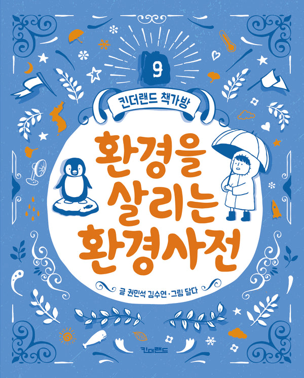 환경을 살리는 환경사전(킨더랜드 책가방 9)(양장본 Hardcover)