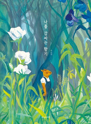 나를 감싸는 향기(양장본 Hardcover)
