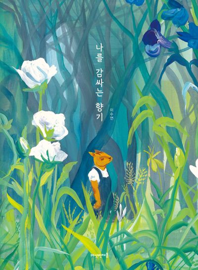 나를 감싸는 향기(양장본 Hardcover)