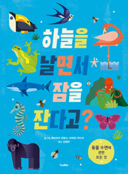 하늘을 날면서 잠을 잔다고?(양장본 Hardcover)