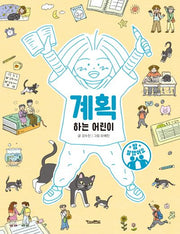 계획하는 어린이(참 잘했어요)