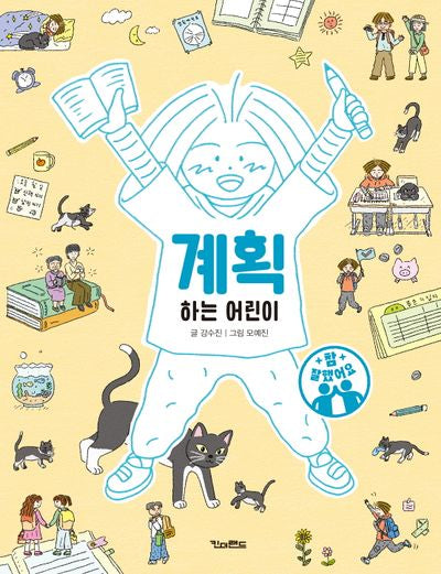 계획하는 어린이(참 잘했어요)