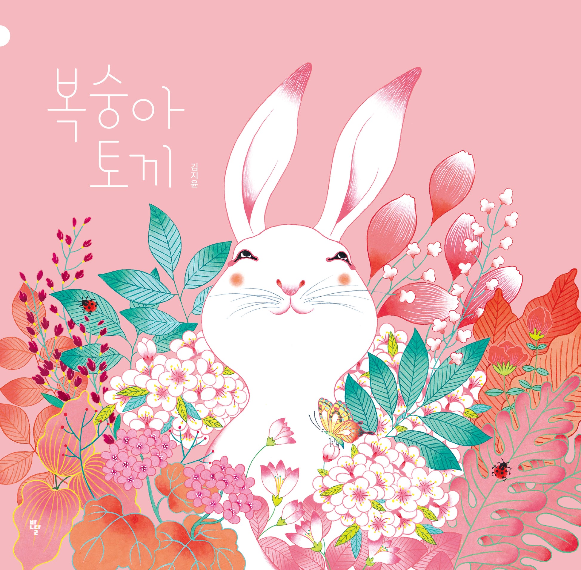 복숭아 토끼(양장본 Hardcover)