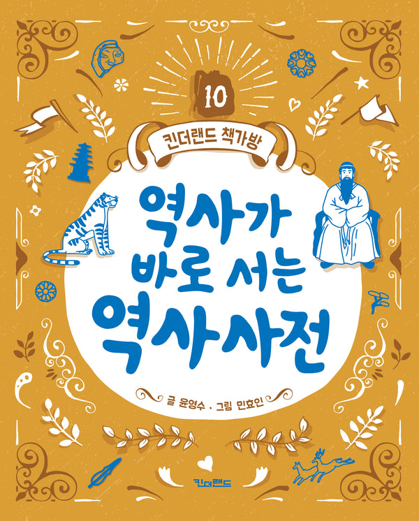 역사가 바로 서는 역사사전(킨더랜드 책가방 10)(양장본 Hardcover)