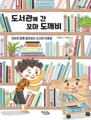 도서관에 간 꼬마 도깨비(도토리 동화)