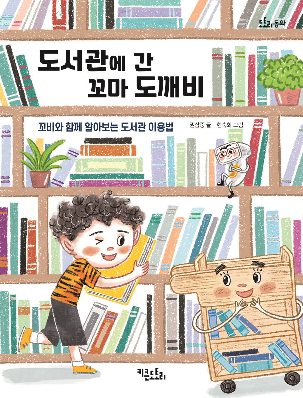도서관에 간 꼬마 도깨비(도토리 동화)