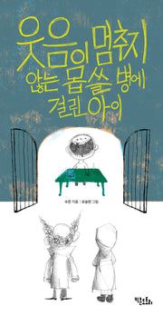 웃음이 멈추지 않는 몹쓸 병에 걸린 아이(양장본 Hardcover)