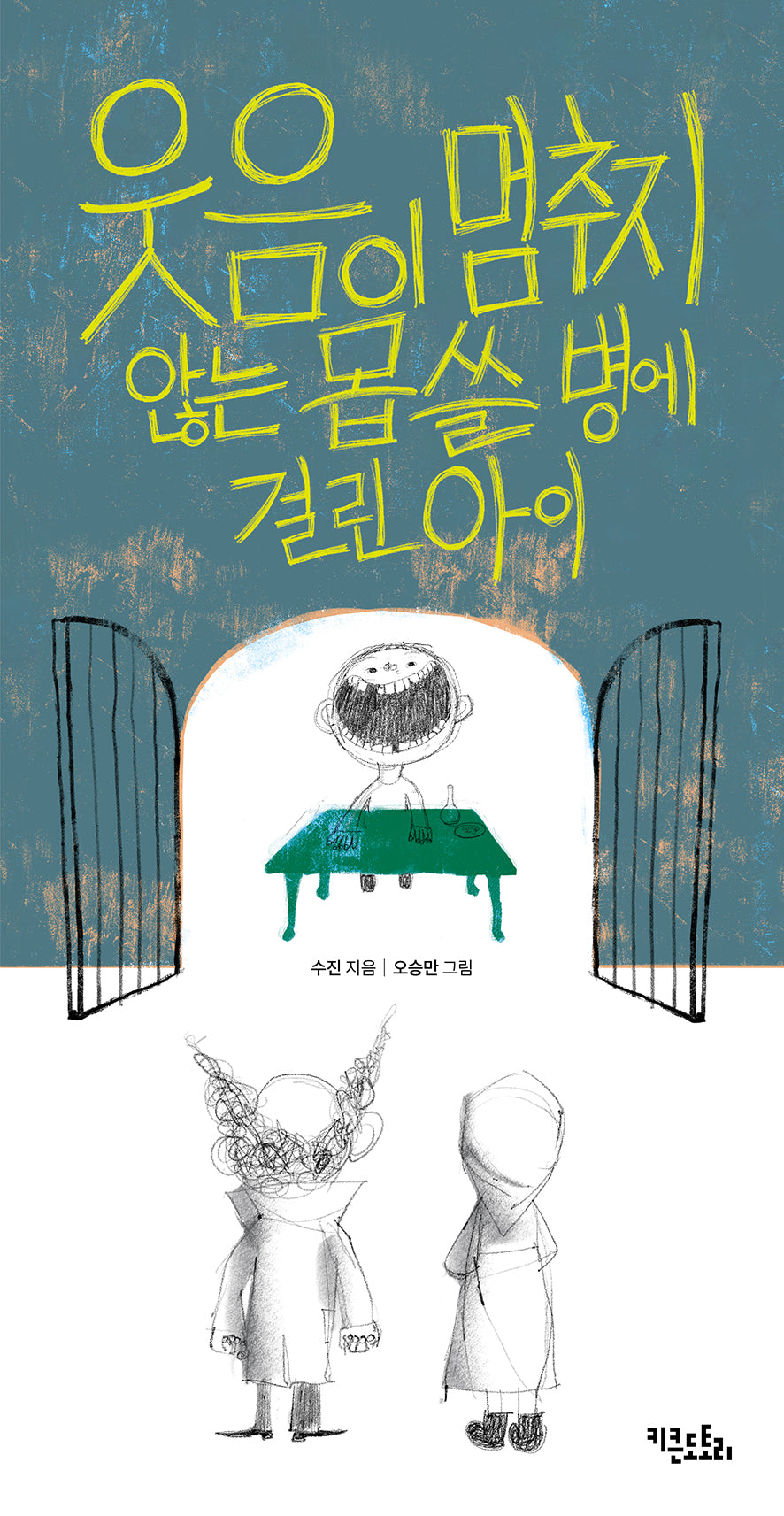 웃음이 멈추지 않는 몹쓸 병에 걸린 아이(양장본 Hardcover)