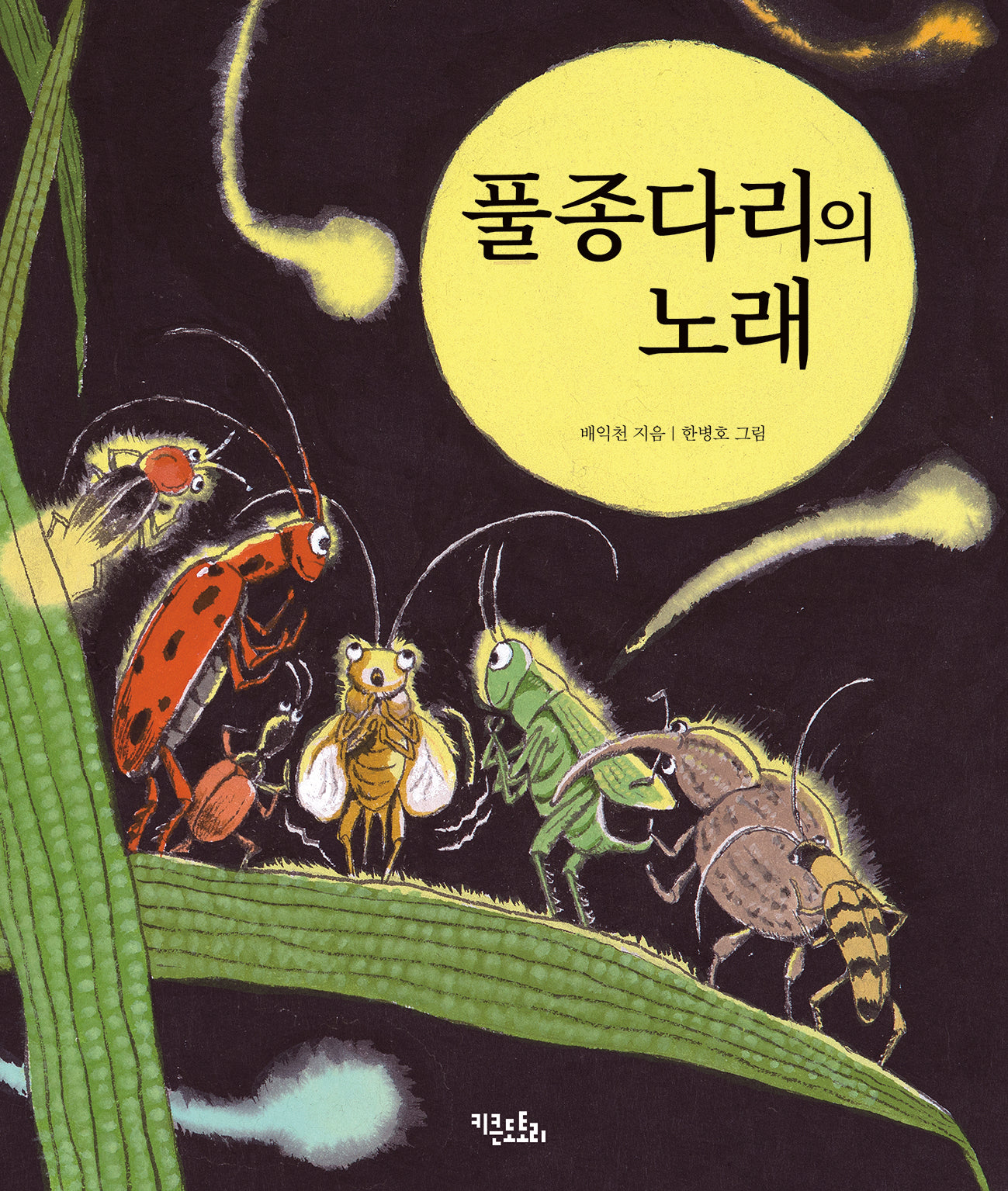 풀종다리의 노래(양장본 Hardcover)