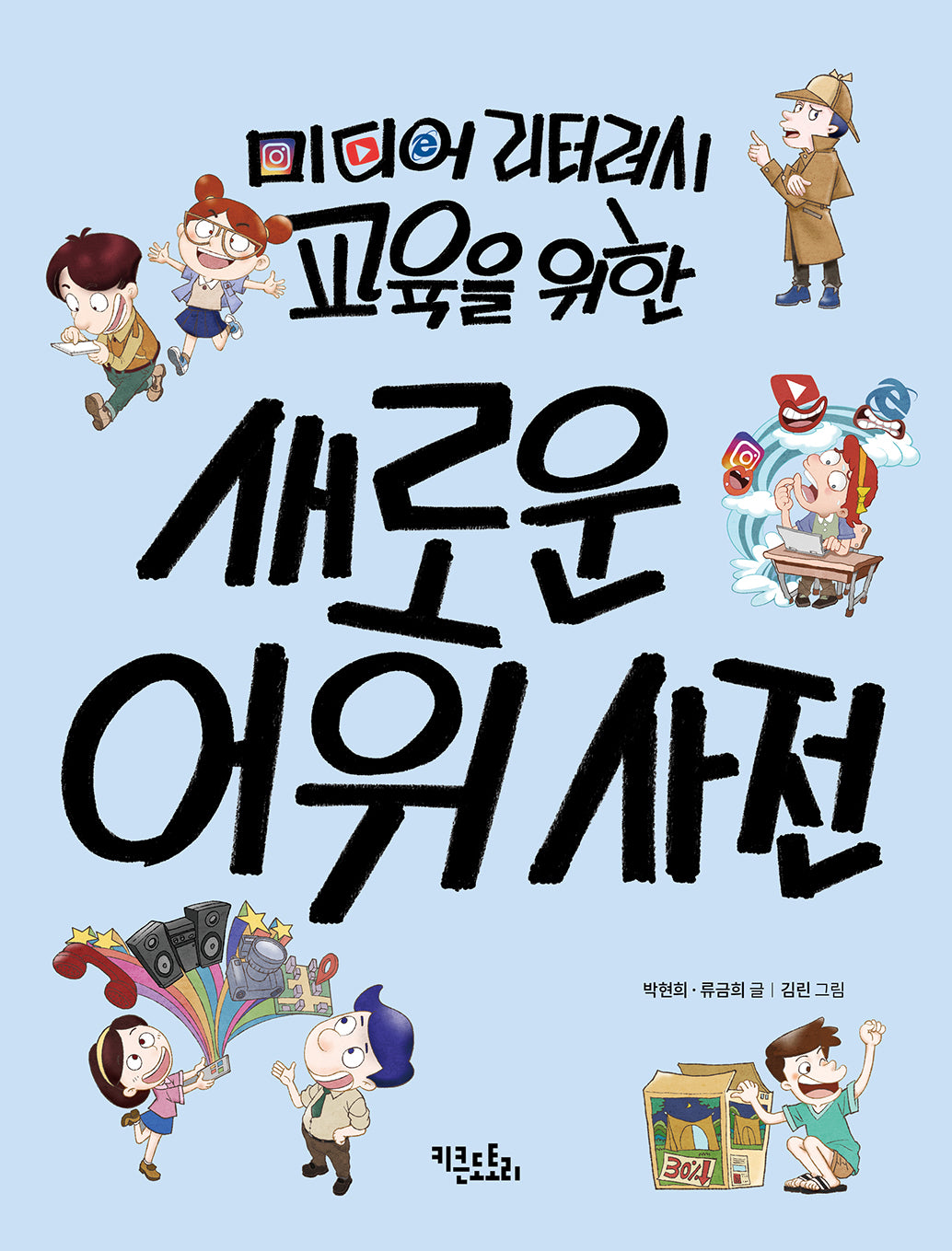 미디어 리터러시 교육을 위한 새로운 어휘 사전