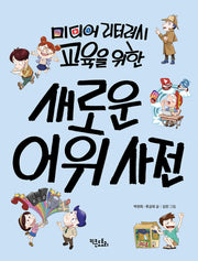 미디어 리터러시 교육을 위한 새로운 어휘 사전