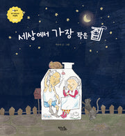 세상에서 가장 작은 집(양장본 Hardcover)