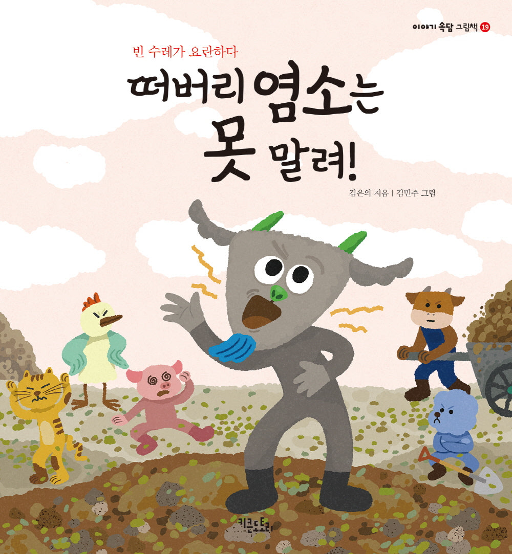 떠버리 염소는 못 말려!(이야기 속담 그림책 19)