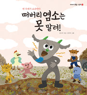 떠버리 염소는 못 말려!(이야기 속담 그림책 19)