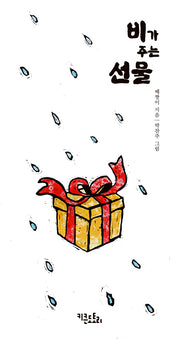 비가 주는 선물(양장본 Hardcover)