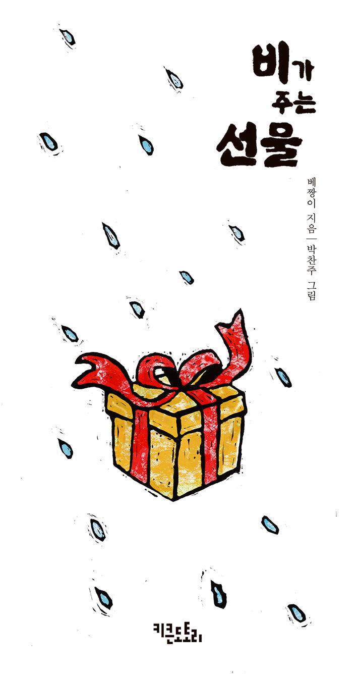 비가 주는 선물(양장본 Hardcover)