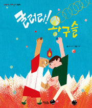 굴러라! 왕구슬(신명나는 전래 놀이 그림책)(양장본 Hardcover)