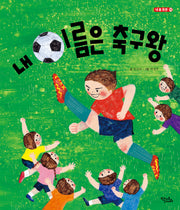 내 이름은 축구왕(내 몸 튼튼 2)(양장본 Hardcover)