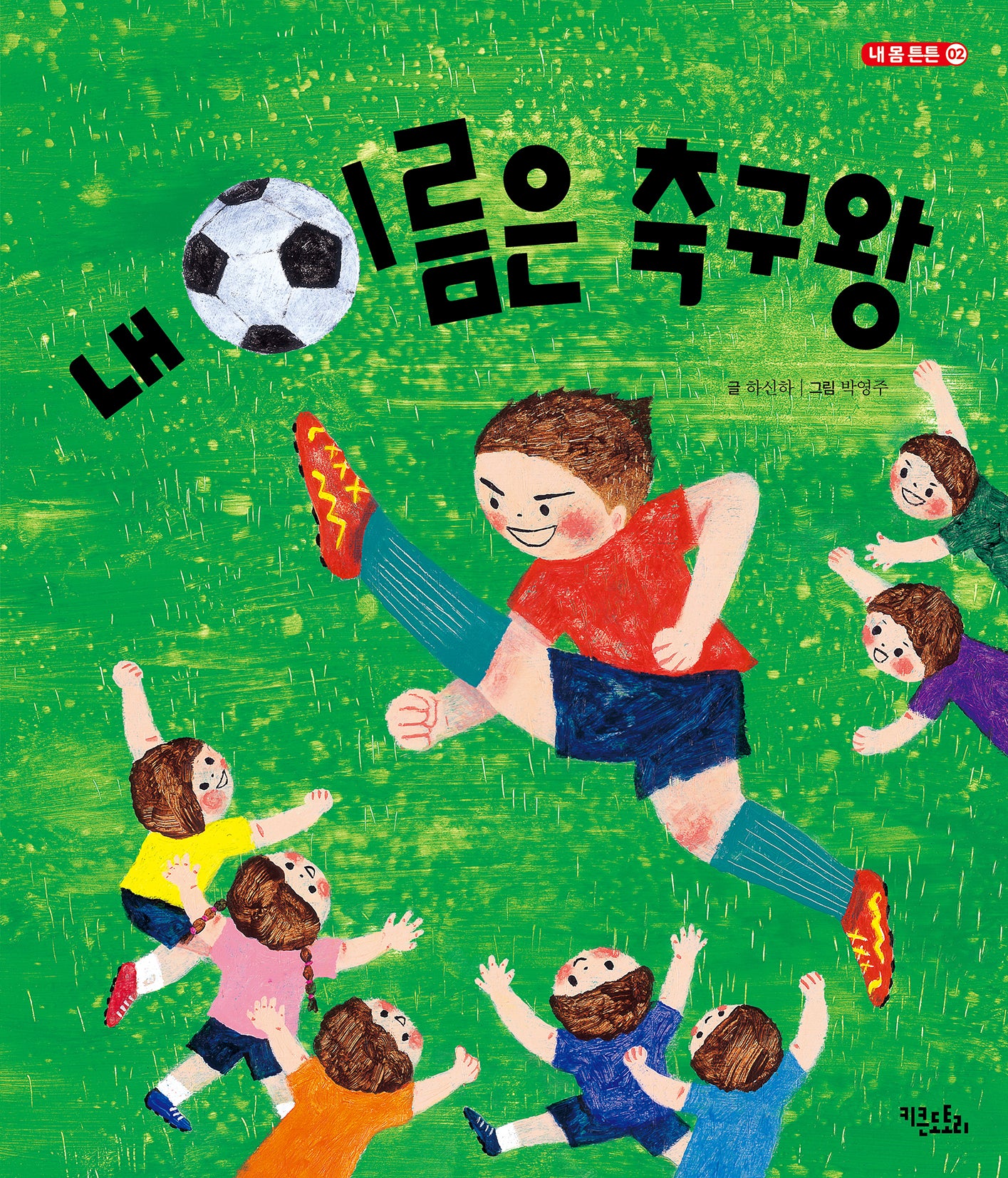 내 이름은 축구왕(내 몸 튼튼 2)(양장본 Hardcover)