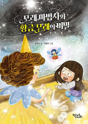 모래 마법사와 황금 모래의 비밀
