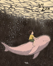 눈먼 고래(양장본 Hardcover)