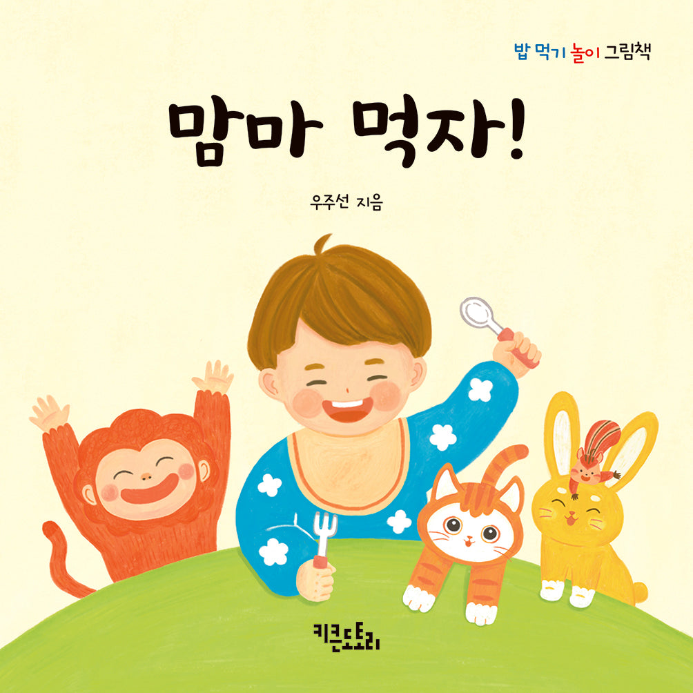 맘마 먹자!(밥 먹기 놀이 그림책)(보드북)
