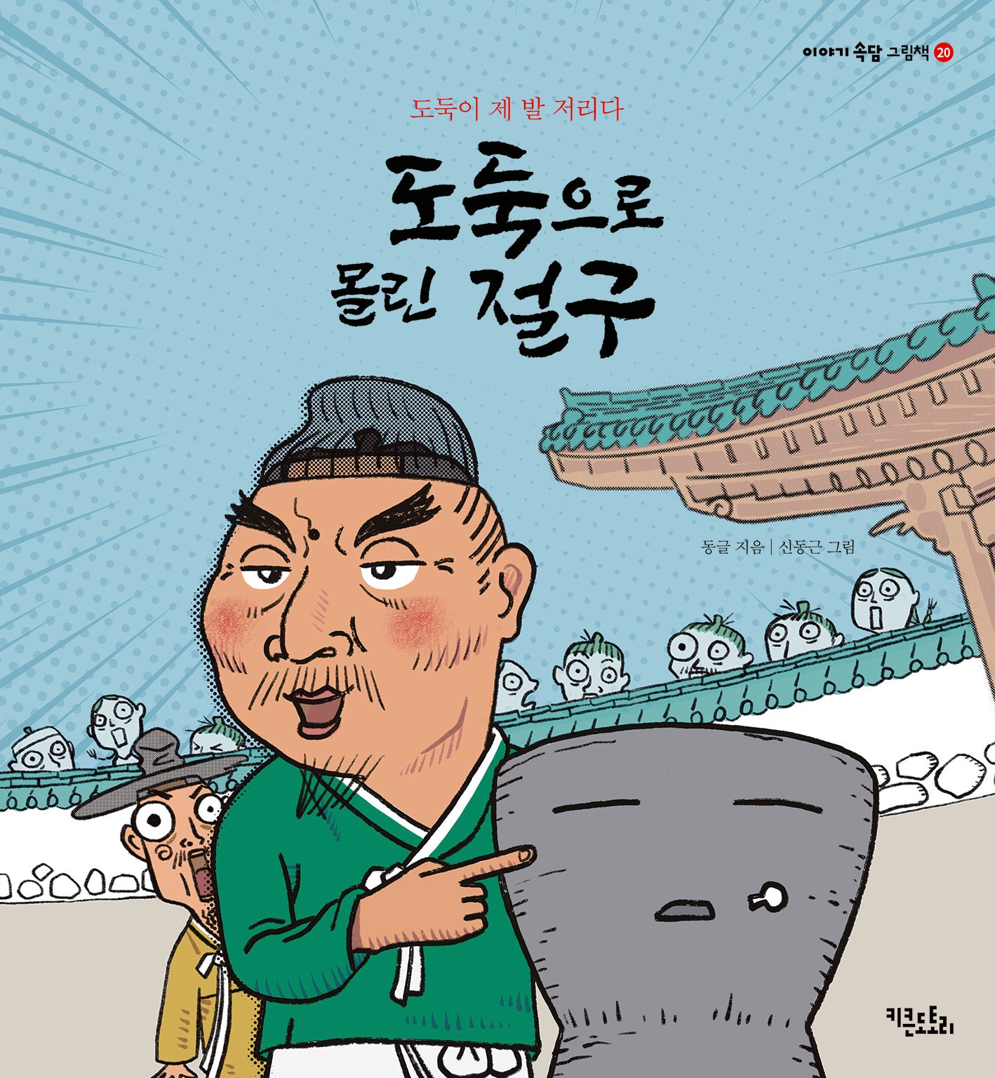 도둑으로 몰린 절구(이야기 속담 그림책 20)(양장본 Hardcover)
