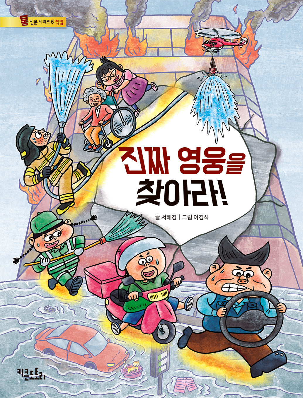 진짜 영웅을 찾아라!(통신문 시리즈 직업 6)