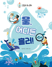 물, 어디든 흘러!(물질로 보는 문화)
