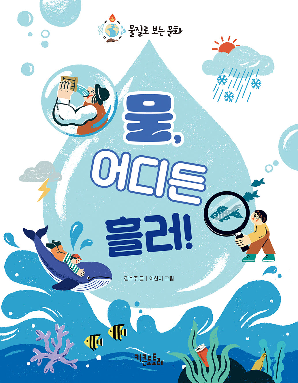 물, 어디든 흘러!(물질로 보는 문화)