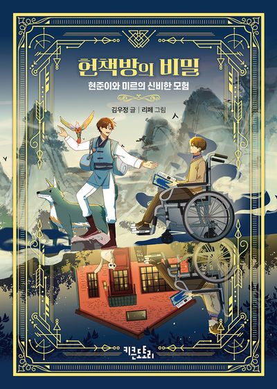 헌책방의 비밀(도토리 동화)