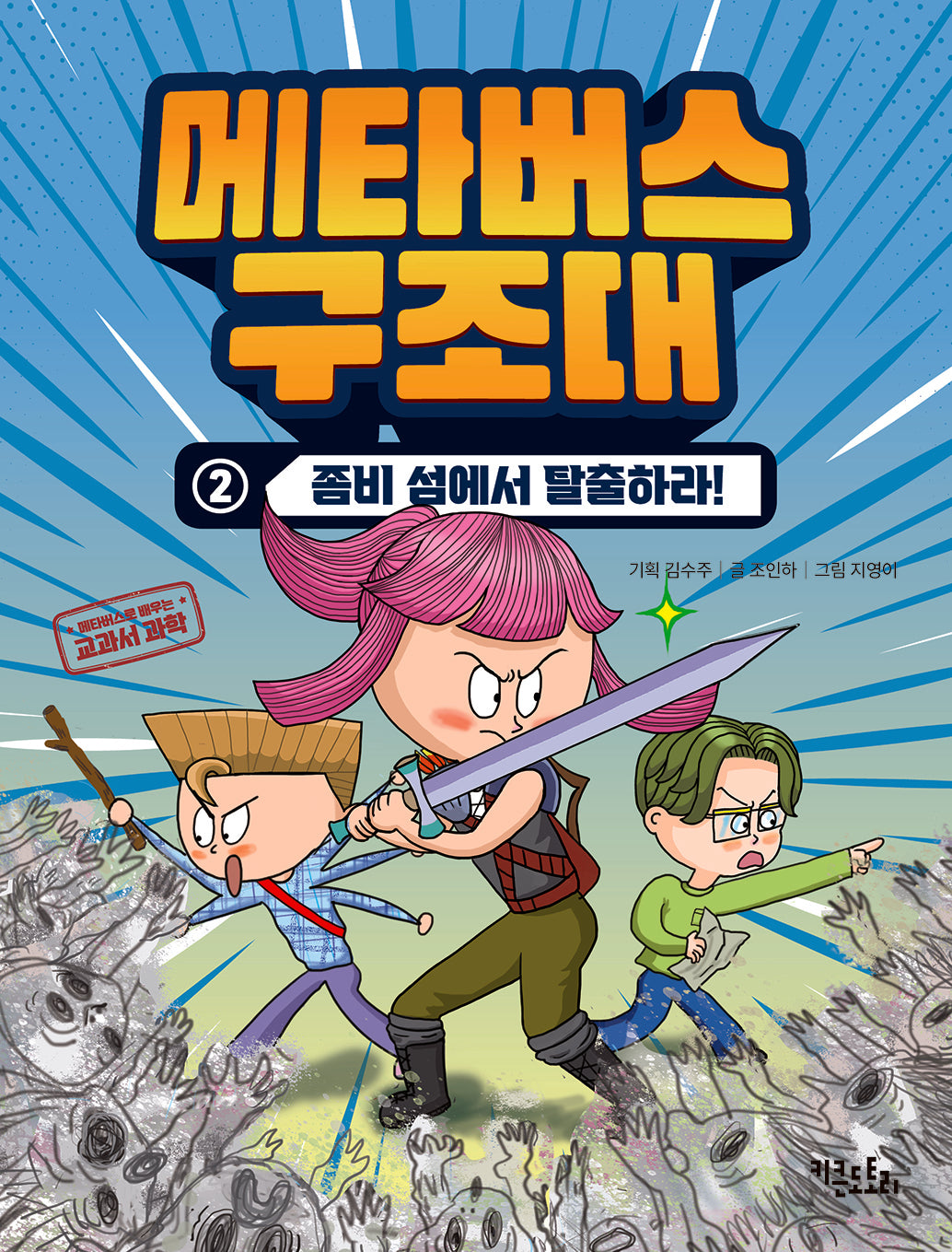 메타버스 구조대 2: 좀비 섬에서 탈출하라!