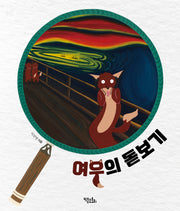 여우의 돋보기(양장본 Hardcover)