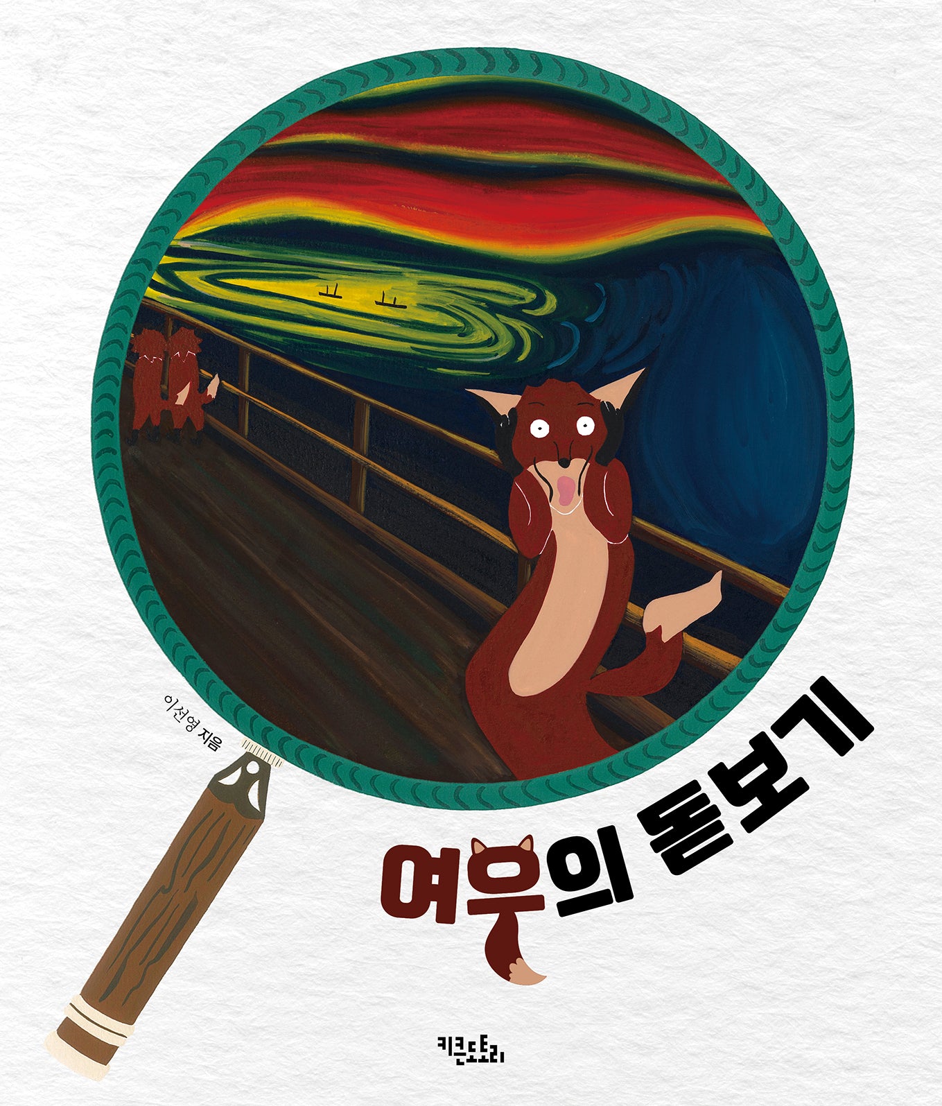 여우의 돋보기(양장본 Hardcover)