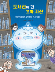 도서관에 간 꼬마 귀신(도토리 동화)