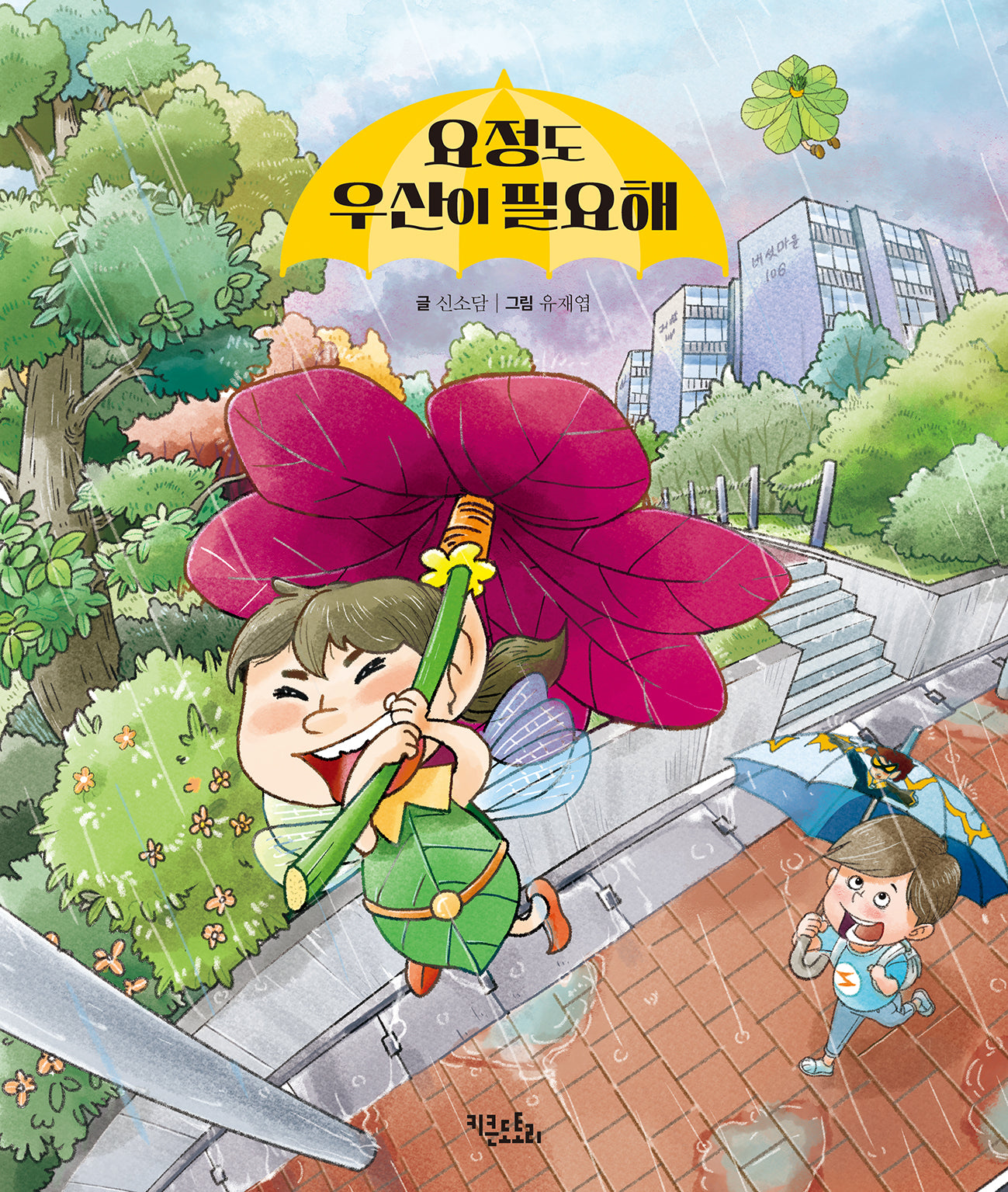 요정도 우산이 필요해(양장본 Hardcover)