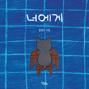 너에게(양장본 Hardcover)
