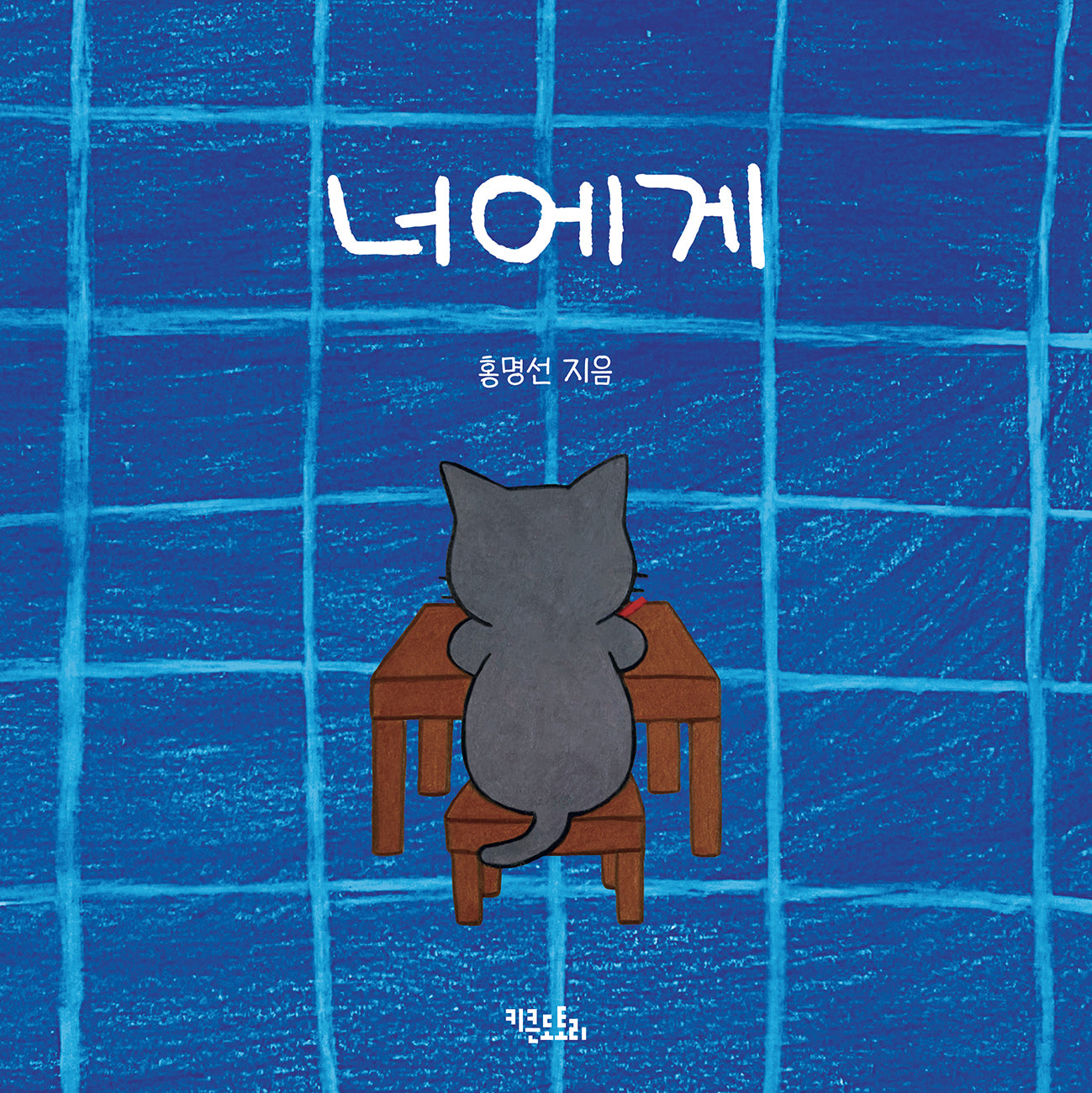 너에게(양장본 Hardcover)