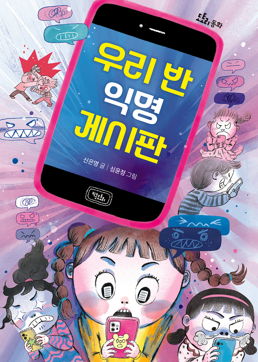 우리 반 익명 게시판(도토리 동화)