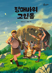 핑매바위 고인돌(도토리 동화)