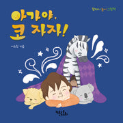 아가야, 코 자자!(보드북)
