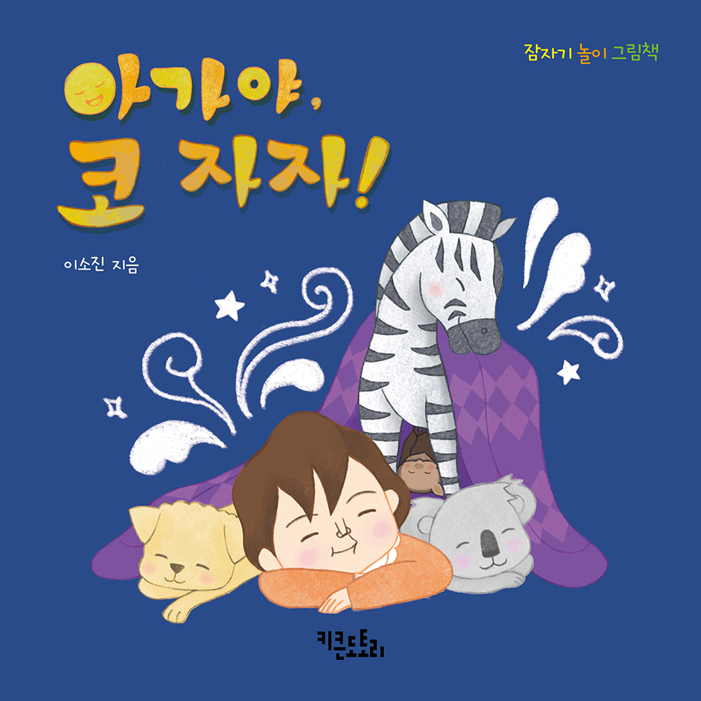 아가야, 코 자자!(보드북)