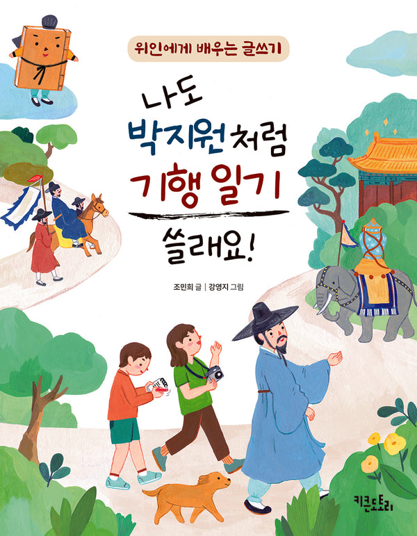 나도 박지원처럼 기행 일기 쓸래요!