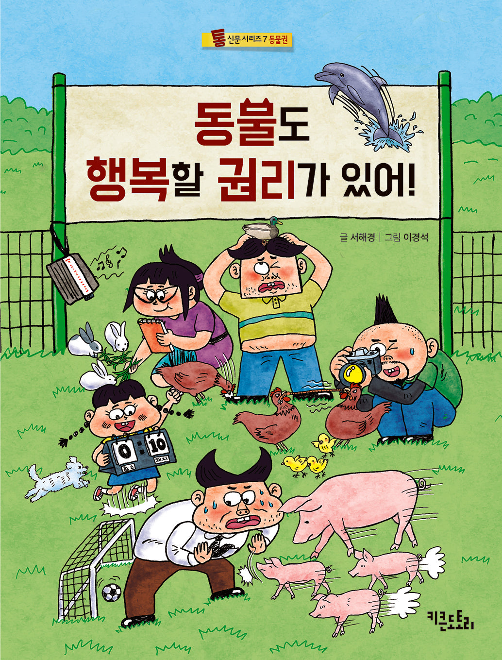 동물도 행복할 권리가 있어!(통신문 시리즈 7)