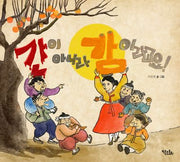 간이 아니라 감이라고요!(양장본 Hardcover)