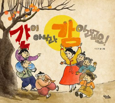 간이 아니라 감이라고요!(양장본 Hardcover)